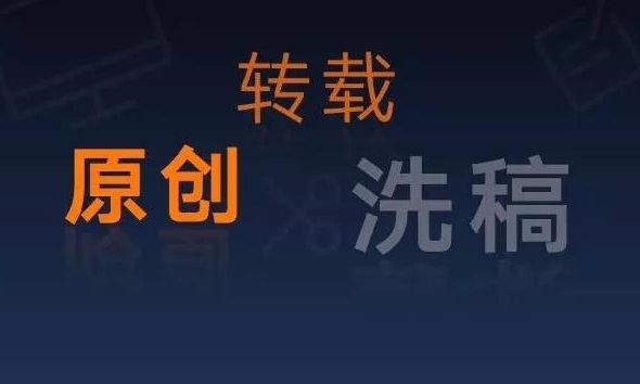 相比原创稿的转载样式，微信不是更应该打击洗稿吗？