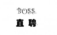 BOSS直聘“互联网诚信示范单位”资格已被取消