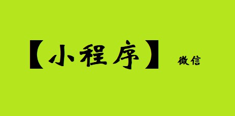 “小程序”前景未明 战火却越燃越旺_行业观察_电商之家