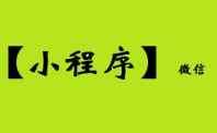 “小程序”前景未明 战火却越燃越旺