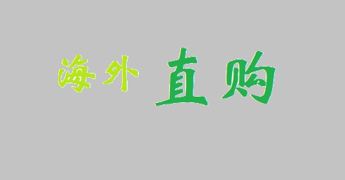 报告显示：海外直购日渐成为中国消费者海淘首选_跨境电商_电商之家