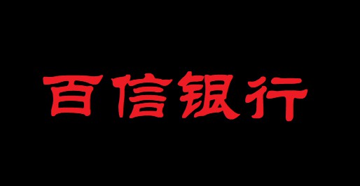 未开业质疑先至 百信银行被百度“黑名”牵累？_金融_电商之家