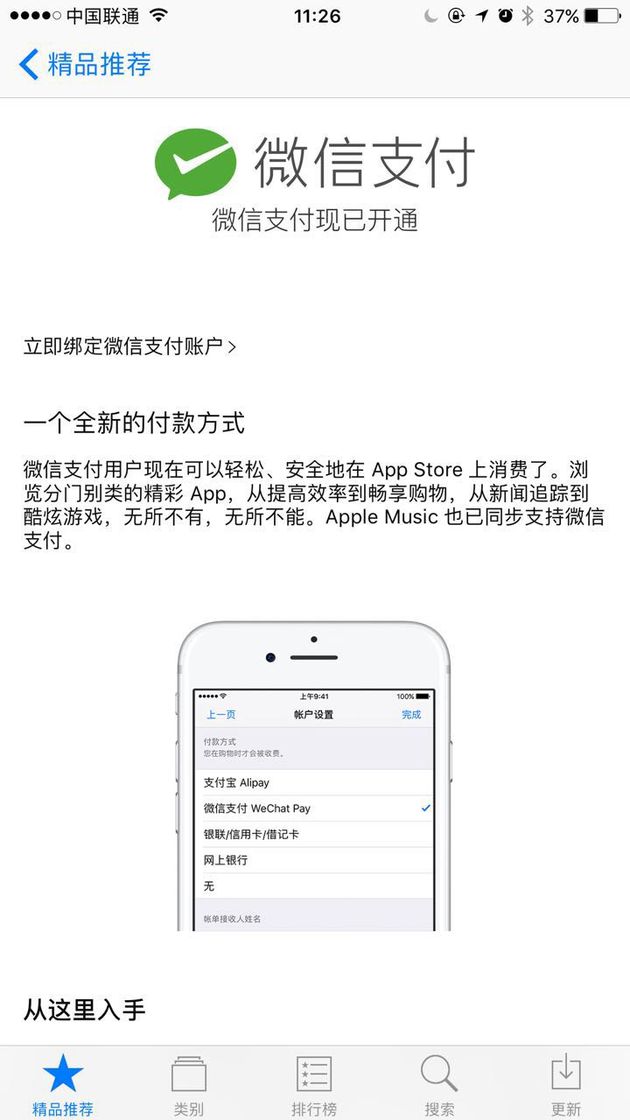 微信支付正式接入App Store和Apple Music_支付_电商之家