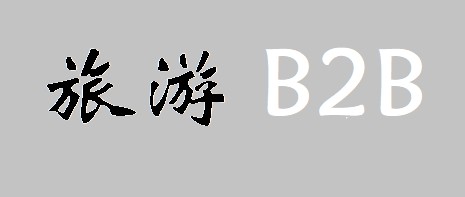 旅游B2B赚钱的模式是什么？那要如何才能不走上O2O老路？_B2B_电商之家