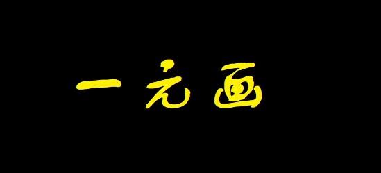 “一元画”刷屏朋友圈 指尖慈善之后我们还能做什么_行业观察_电商之家