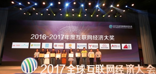 2017全球互联网经济大会在京开幕万物互联时代已来_行业观察_电商之家