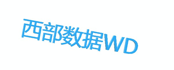 西部数据要求出售合资企业同意权 东芝：深表遗憾_行业观察_电商之家