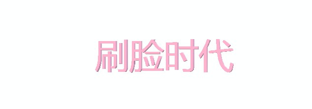 中国式“刷脸”：领先西方，蓬勃发展_支付_电商之家