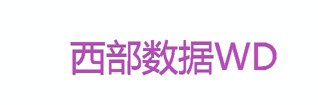 西部数据将采取法律行动 阻止东芝投资闪存芯片业务_行业观察_电商之家