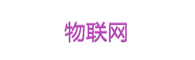 对话网宿科技李东：物联网将成网络攻击重灾区_行业观察_电商之家