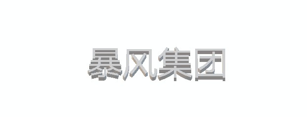 如东鑫濠之后，暴风集团再为暴风统帅引入4亿元投资_行业观察_电商之家