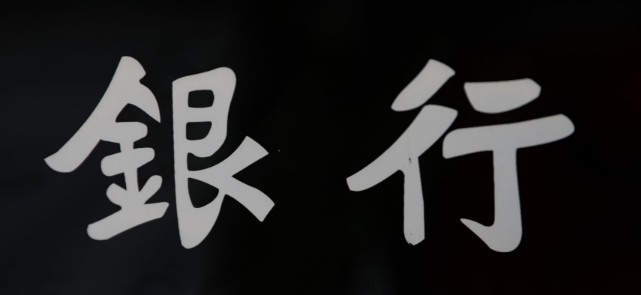 中小银行转型 重视零售板块将决定成败_金融_电商之家