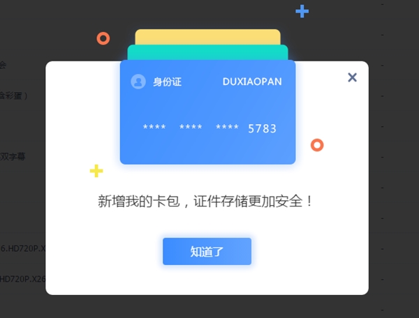百度网盘新增“我的卡包”功能：可存8种证件