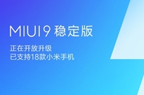 MIUI 9稳定版大规模推送：18款机型适配