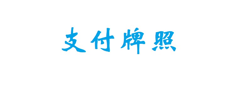 新国都拟斥数亿元收购支付公司  或为“曲线”拿牌_金融_电商之家