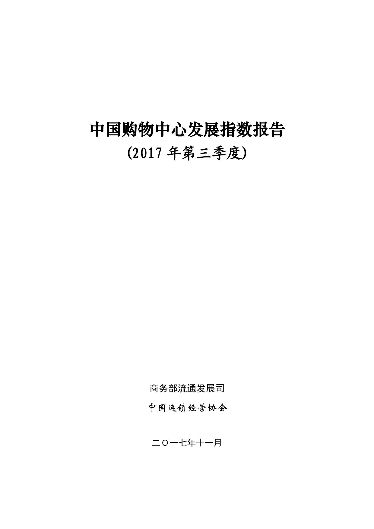 Q3中国购物指数报告_零售_电商之家