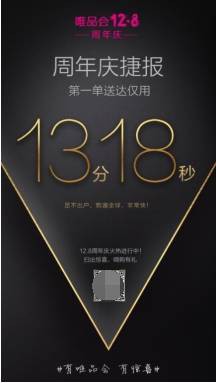 唯品会12.8周年庆开卖 第一单仅用13分18秒送达_零售_电商之家