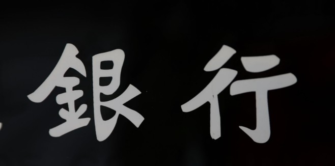 银行业风控滞后  监管罚单发到“手软”_金融_电商之家