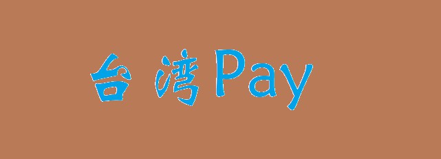 台湾Pay推广扫码支付  迎战外来支付平台_支付_电商之家