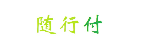 小贷被禁、支付被罚  随行付前途未卜_支付_电商之家