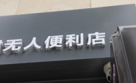 无人便利店新人报道 供销大集布局线下零售