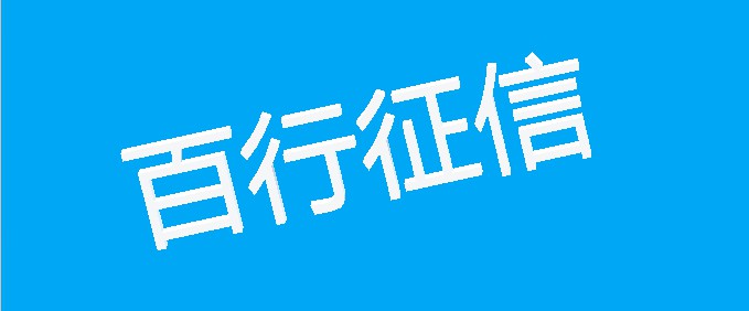 百行征信业务申请获受理 数据共享仍存难题_金融_电商之家