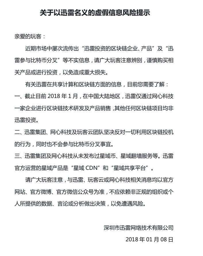 迅雷否认发布星域币 持续打击区块链投机_金融_电商之家