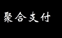 从具体案例看聚合支付大洗牌