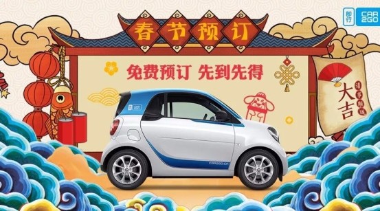 即行car2go/Car2Share随心开优惠力度大，共享汽车助力春节出行_O2O_电商之家