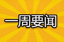 一周要闻 | 滴滴美团开战！2018年人工智能有望多维度发展