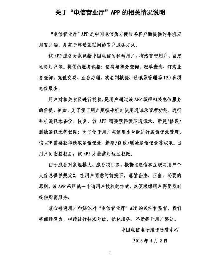 中国电信回应App强制授权：授权是服务前提_行业观察_电商之家