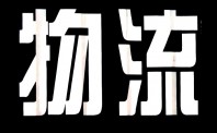 中国西部国际物流产业博览会即将召开