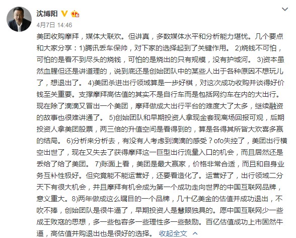 就“美团收购摩拜”一事发声的沈博阳，来头不小_人物_电商之家