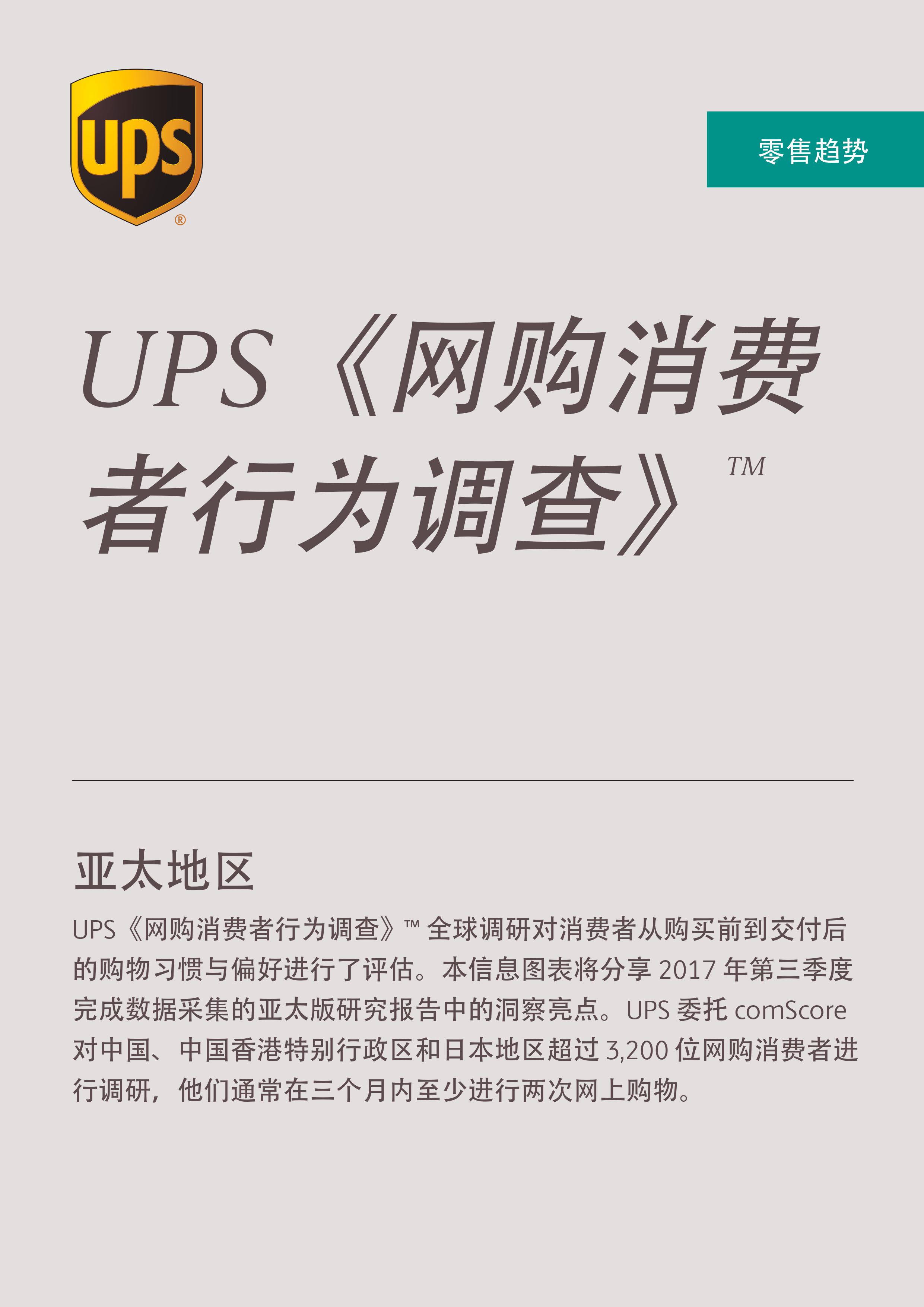 UPS发布2018年《网购消费者行为调查》_物流_电商之家