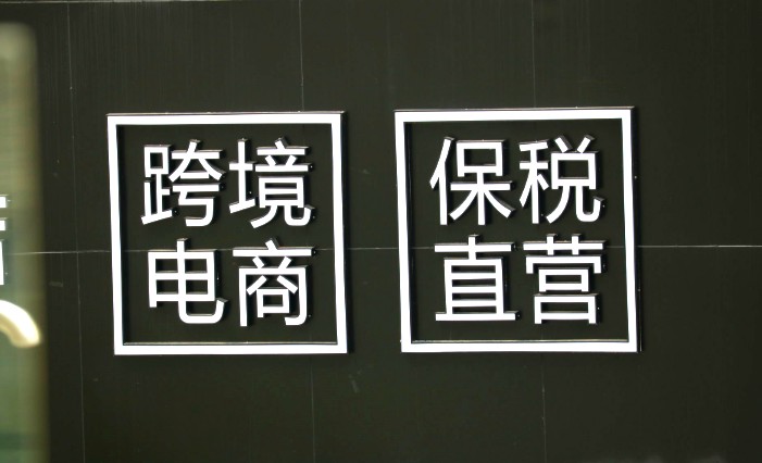 跨境通发布2017年年度报告 营收140.18亿元_跨境电商_电商之家