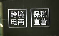 跨境通发布2017年年度报告 营收140.18亿元