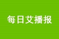 每日艾播报 | 权健被公安立案侦查 恒大FF和解 顺丰申请冻结OFO资金 跨年电影口碑跳崖