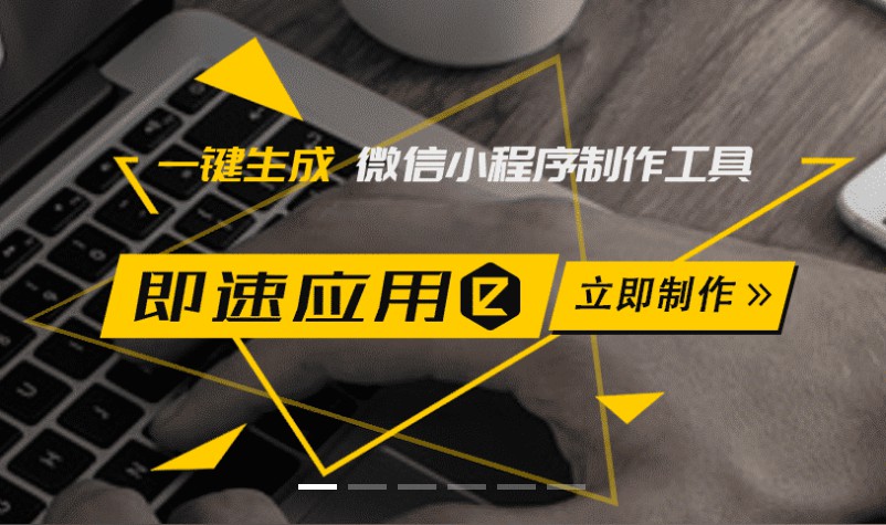 小程序生态服务平台即速应用获5000万元A+轮融资_B2B_电商之家