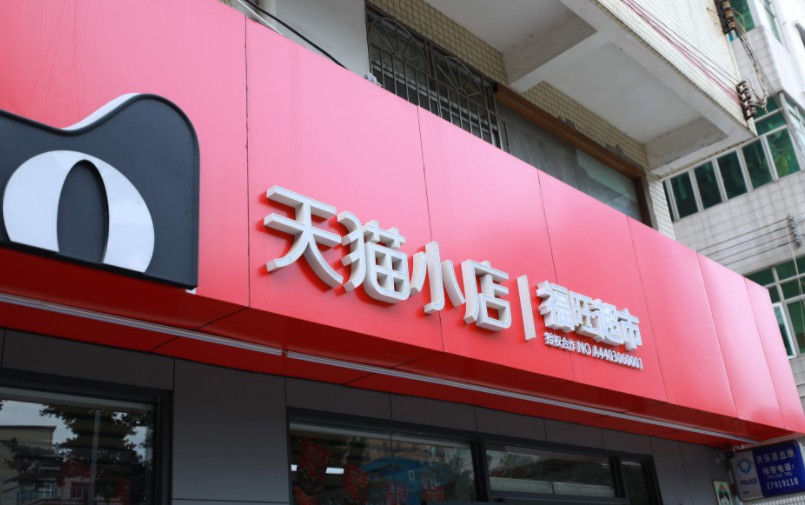 零售通一年要增50万家小店 夫妻便利店能否助电商找到新流量？_B2B_电商之家