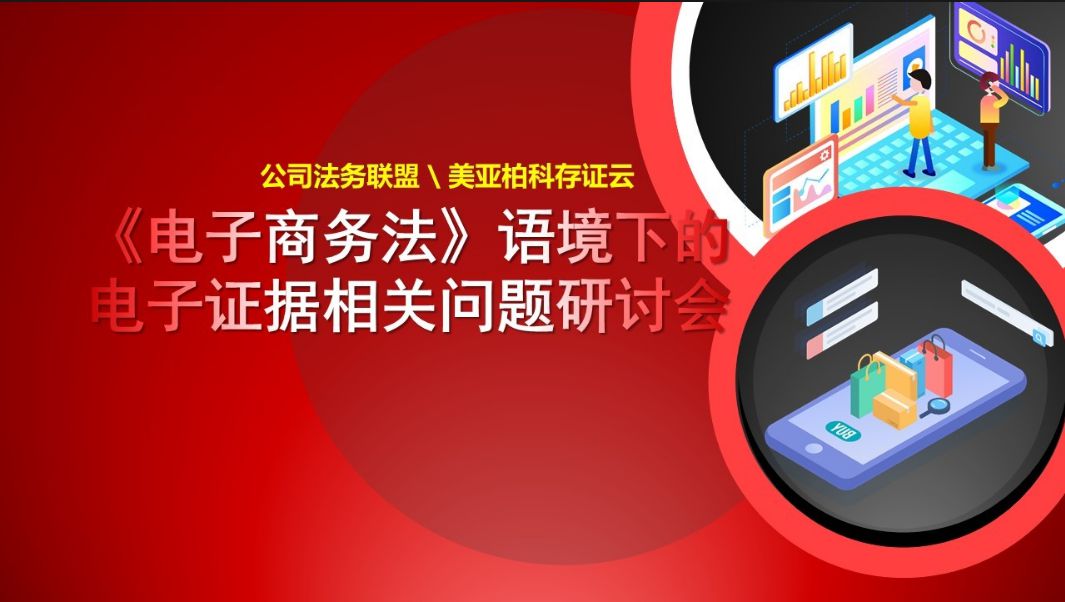 电子商务法语境下的电子证据问题研讨会即将召开！_行业观察_电商之家