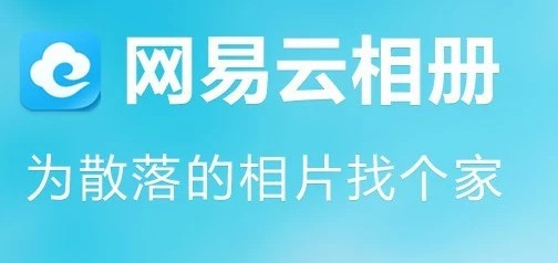 网易相册：3月6日起已停止新用户注册 5月8日停止运营_行业观察_电商之家