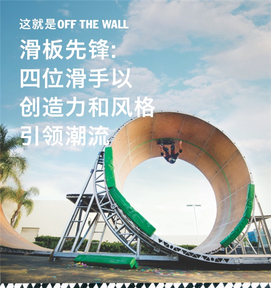 Vans全球范围开启“THIS IS OFF THE WALL”新篇章_零售_电商之家