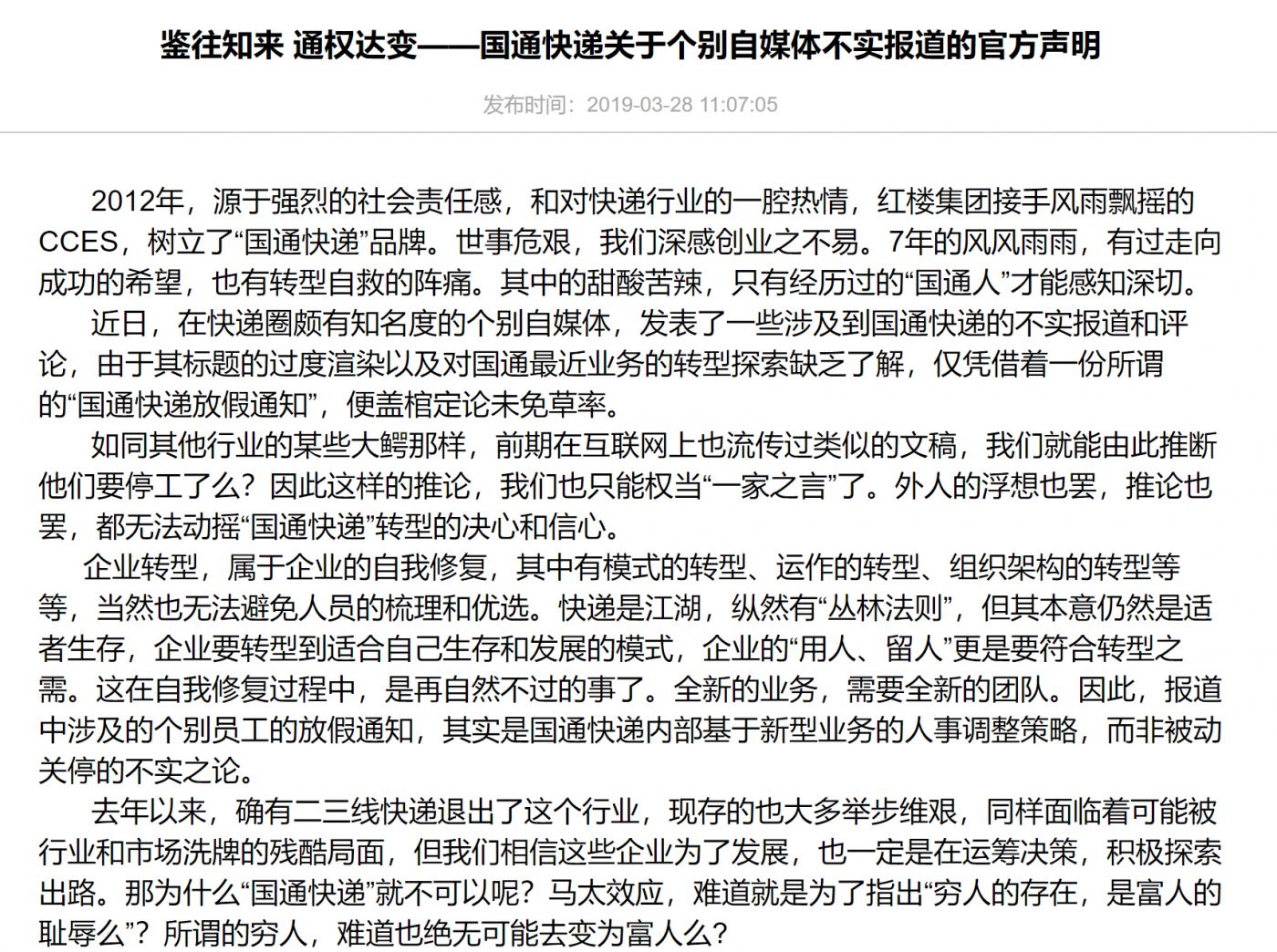 囯通快递：停工消息是自媒体不实报道_物流_电商之家