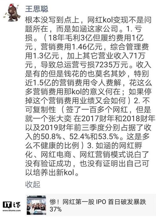 王思聪评如涵上市破发：经营方式没有验证成功_行业观察_电商之家