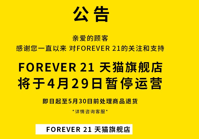 FOREVER21线上渠道将关闭 快时尚品牌中国市场遇冷_零售_电商之家