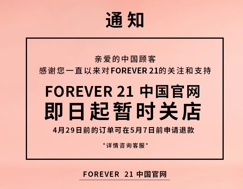 Forever 21退出中国市场 未透露将裁员数量_零售_电商之家