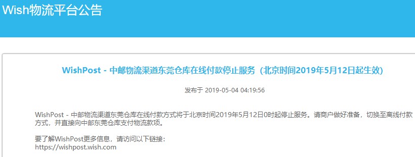 WishPost:东莞仓库在线付款将于5月12日停止服务_跨境电商_电商之家