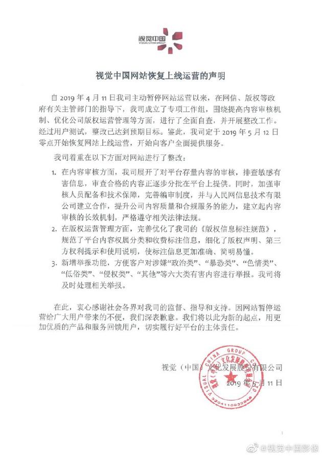 视觉中国：定于5月12日零点开始恢复上线运营_行业观察_电商之家