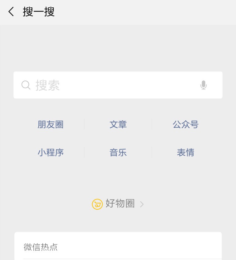 微信好物圈新增搜一搜入口_B2B_电商之家