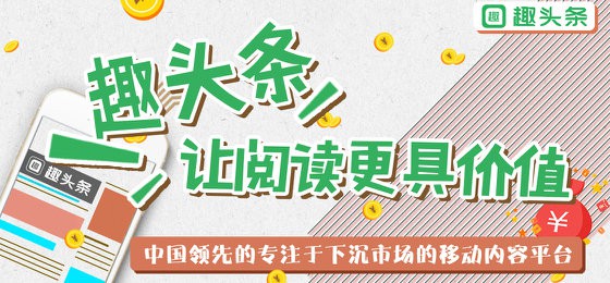 趣头条iOS被下架，或因产品违反App Store规则_行业观察_电商之家